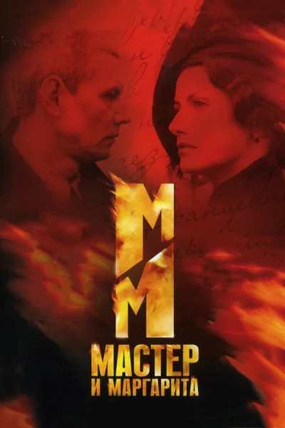 Мастер и Маргарита смотреть онлайн 2005 бесплатно в хорошем качестве смотреть онлайн