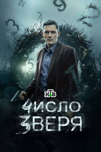 Число зверя смотреть онлайн 2024 бесплатно в хорошем качестве смотреть онлайн